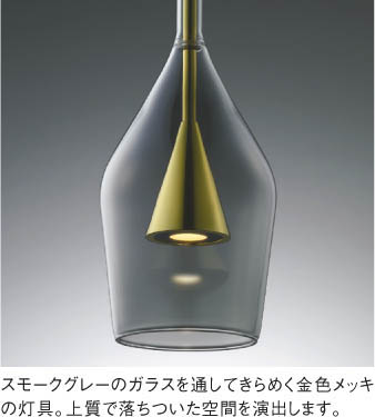 Koizumi コイズミ照明 LEDペンダント AP54888 | 商品紹介 | 照明器具の