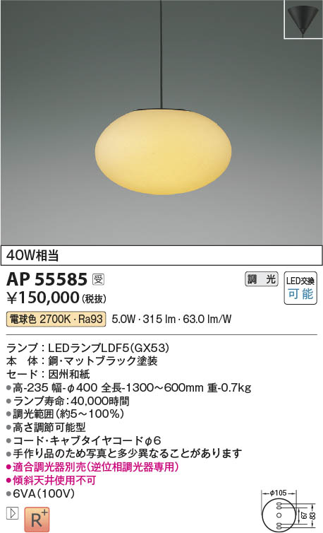 Koizumi コイズミ照明 LED和風ペンダント AP55585 | 商品紹介 | 照明