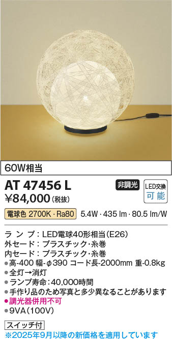 Koizumi コイズミ照明 LED和風スタンド AT47456L | 商品紹介 | 照明