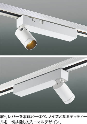 Koizumi コイズミ照明 LEDスポットライト AS53946 | 商品紹介 | 照明