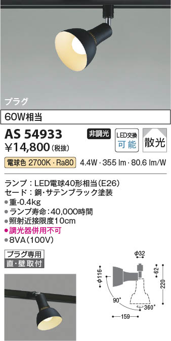 Koizumi コイズミ照明 LEDスポットライト AS54933 | 商品紹介 | 照明