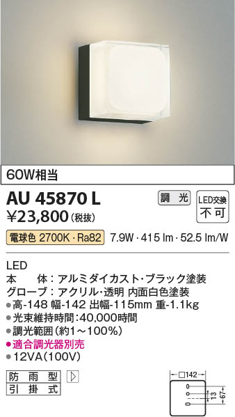 Koizumi コイズミ照明 LED防雨型ブラケット AU45870L | 商品紹介