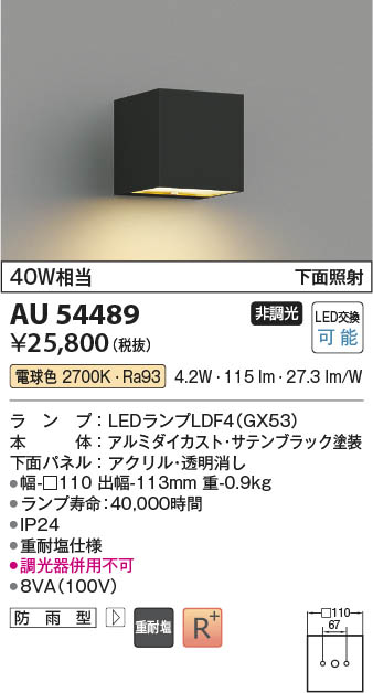 Koizumi コイズミ照明 LED防雨型ブラケット AU54489 | 商品紹介 | 照明