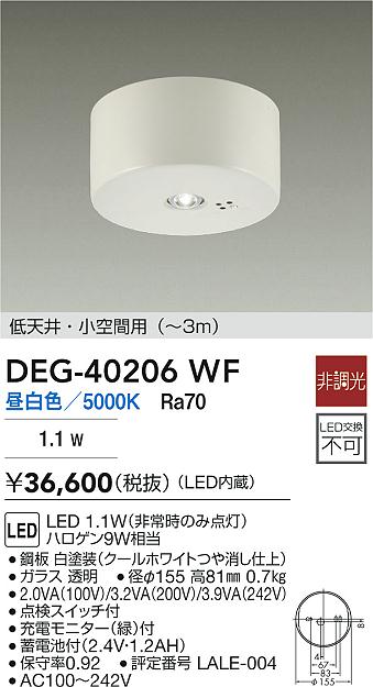 DAIKO 大光電機 LED 非常灯 DEG-40206WF | 商品紹介 | 照明器具の通信