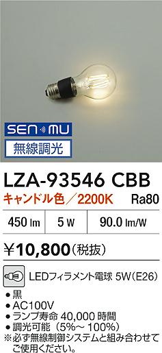 DAIKO 大光電機 LEDランプ LZA-93546CBB | 商品紹介 | 照明器具の通信