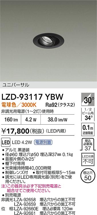 DAIKO 大光電機 LED ユニバーサルダウンライト LZD-93117YBW | 商品