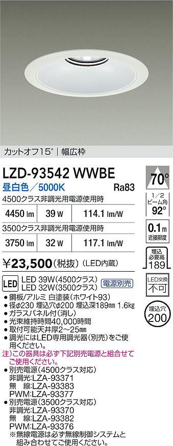 DAIKO 大光電機 LED ダウンライト LZD-93542WWBE | 商品紹介 | 照明