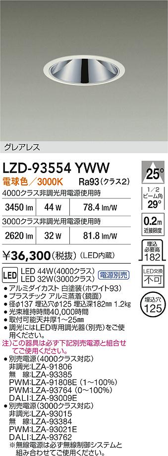 DAIKO 大光電機 LED ダウンライト LZD-93554YWW | 商品紹介 | 照明器具