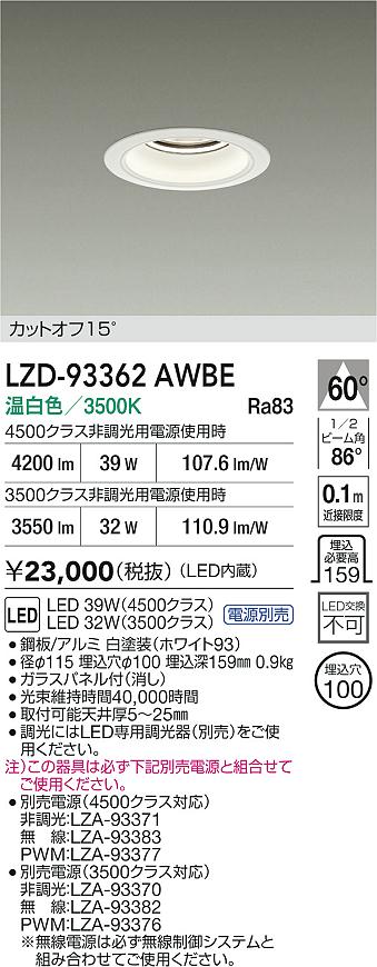 DAIKO 大光電機 LED ダウンライト LZD-93362AWBE | 商品紹介 | 照明