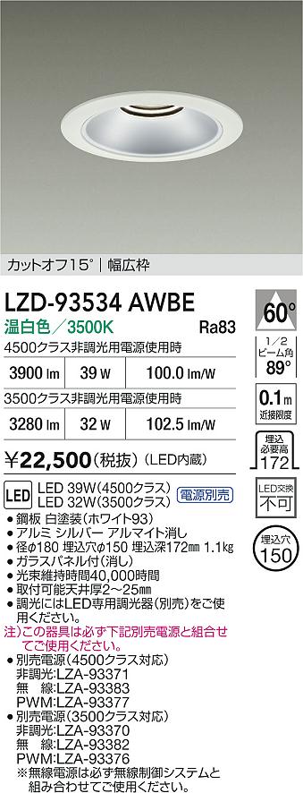 DAIKO 大光電機 LED ダウンライト LZD-93534AWBE | 商品紹介 | 照明