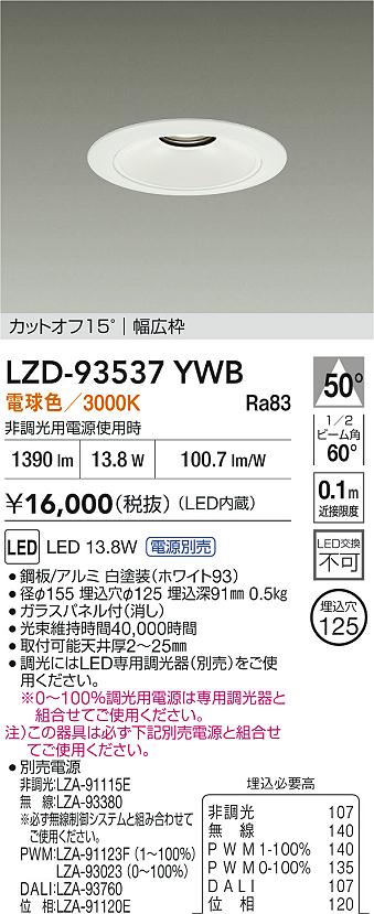 DAIKO 大光電機 LED ダウンライト LZD-93537YWB | 商品紹介 | 照明器具