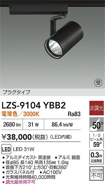 DAIKO 大光電機 LED スポットライト LZS-9104YBB2 | 商品紹介 | 照明