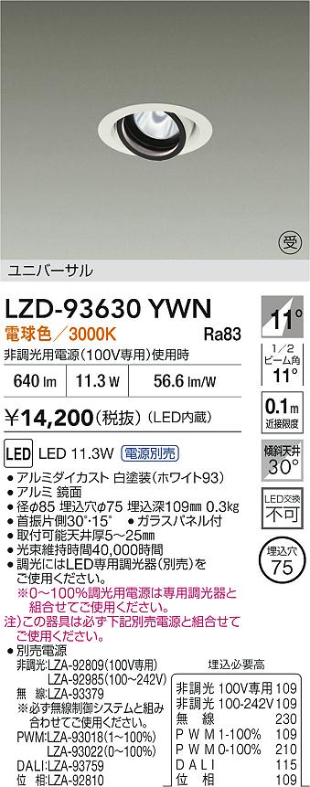 DAIKO 大光電機 LED ユニバーサルダウンライト LZD-93630YWN | 商品