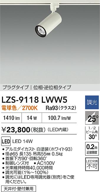 DAIKO 大光電機 LED スポットライト LZS-9118LWW5 | 商品紹介 | 照明