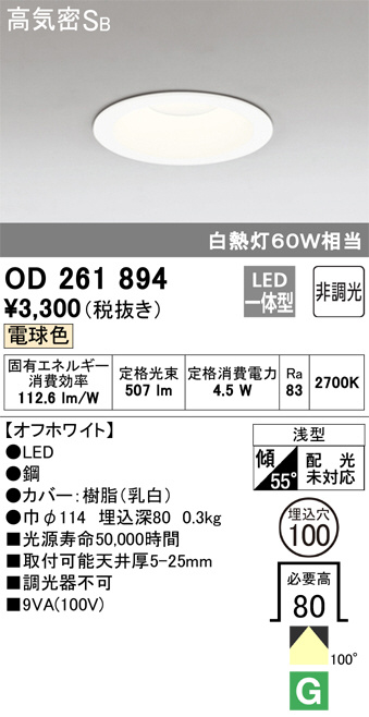 ODELIC オーデリック ダウンライト OD261894 | 商品紹介 | 照明器具の
