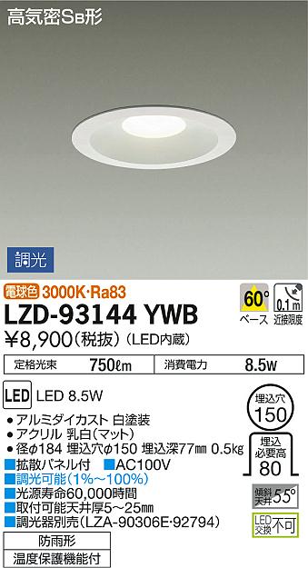 DAIKO 大光電機 ダウンライト(軒下兼用) LZD-93144YWB | 商品紹介