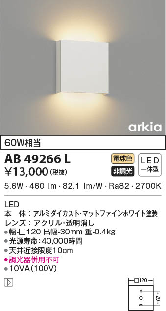 KOIZUMI コイズミ照明 ブラケット AB49266L | 商品紹介 | 照明器具の