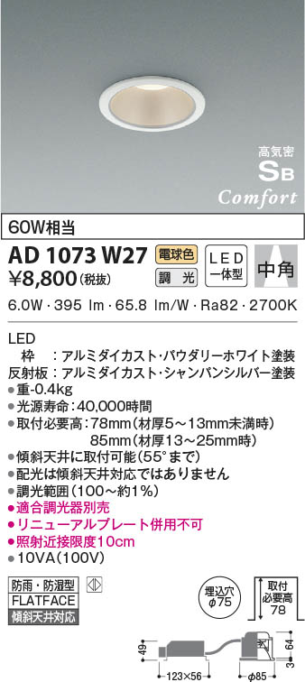 KOIZUMI コイズミ照明 高気密SBダウンライト AD1073W27 | 商品紹介
