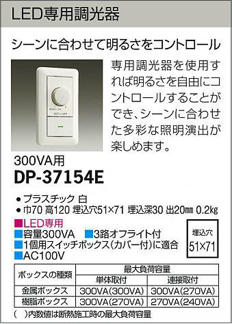 DAIKO 大光電機 LED専用位相制御調光器 DP-37154E | 商品紹介 | 照明