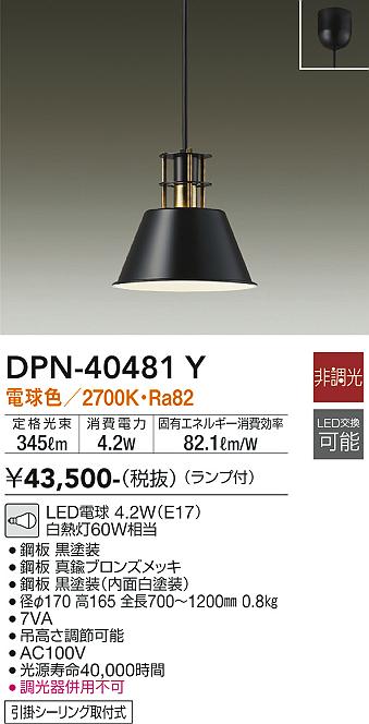DAIKO 大光電機 小型ペンダント DPN-40481Y | 商品紹介 | 照明器具の