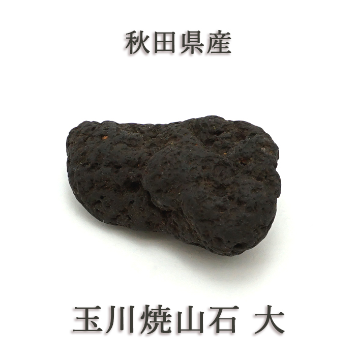 日本銘石協会 正規代理店 溶岩石 マイナスイオン 遠赤外線 疲労回復