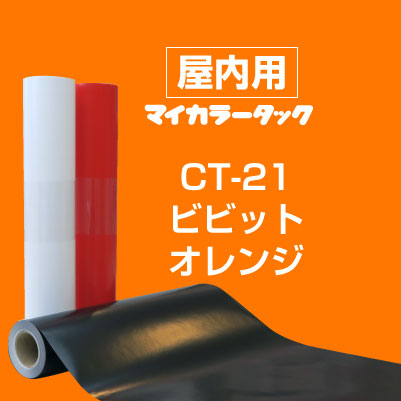 マイカラータック／ビビットオレンジ｜好きな形にカットして貼るだけ