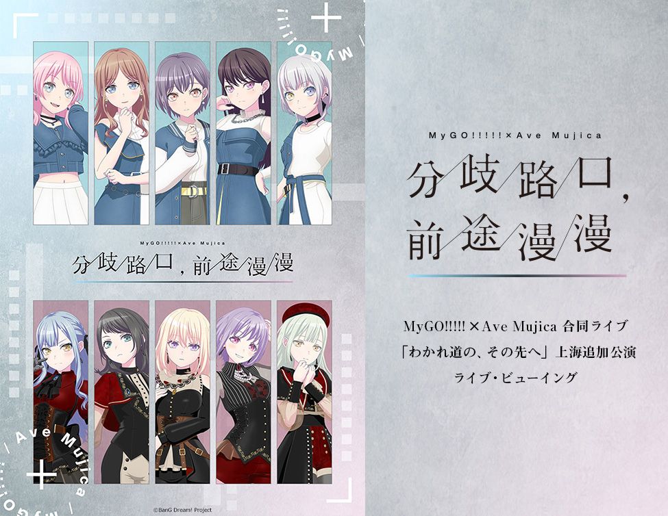 BanG Dream! 上海公演2025、MyGO!!!!!×Ave Mujica 合同ライブ