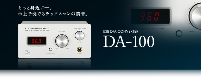 DA-100｜製品情報｜ラックスマン株式会社 - LUXMAN