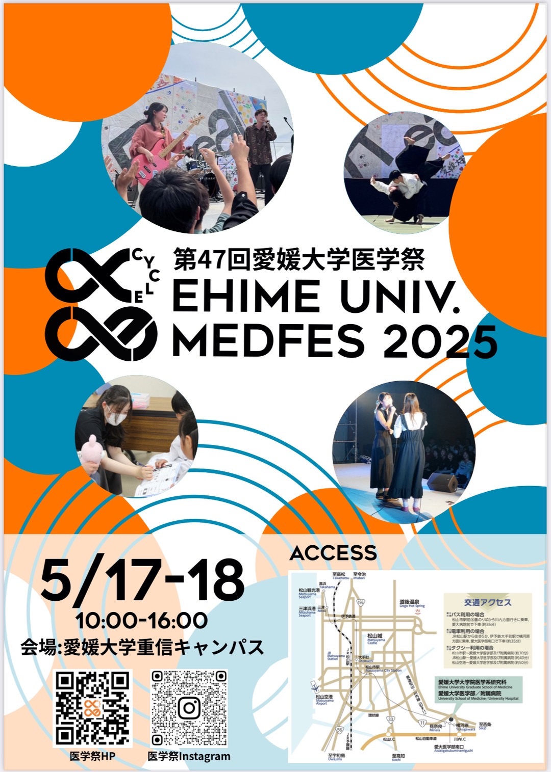 令和7年5月17日(土)、18日(日)に第47回愛媛大学医学祭-CYCLE-が開催
