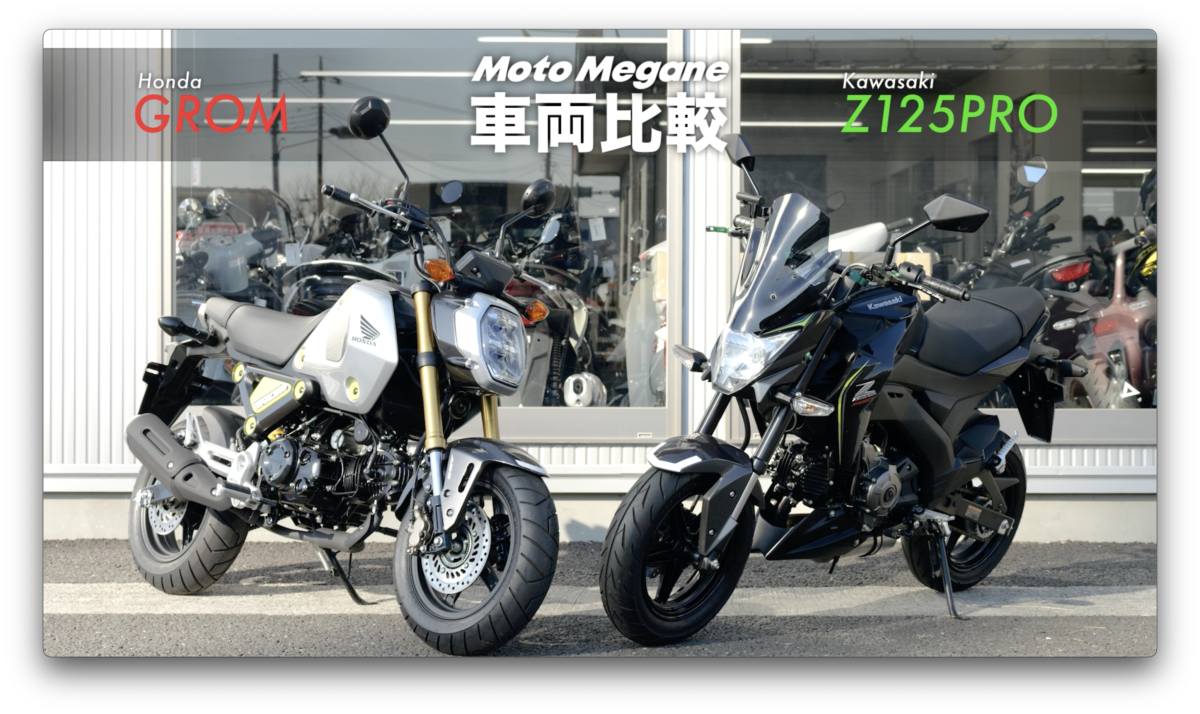 原付二種のMT車両『GROM』と『Z125PRO』を比較！ 【基本スペック編