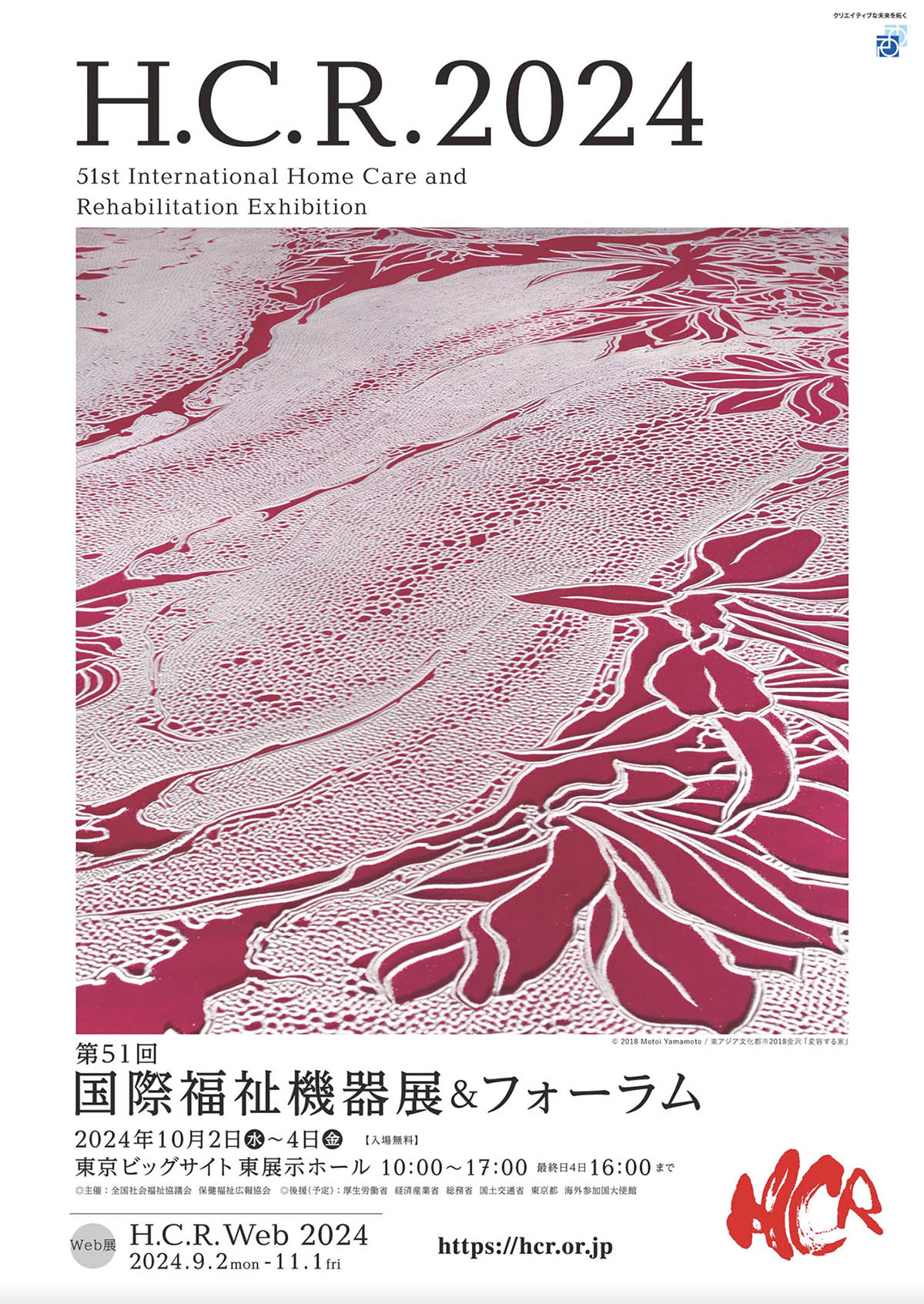 メインビジュアルに決定｜H.C.R.国際福祉機器展 2024 | 山本 基