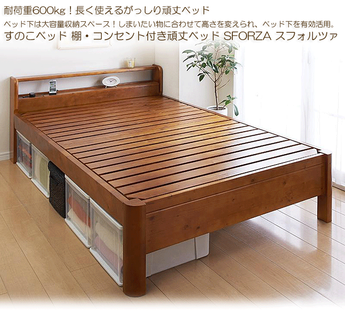 すのこベッド 耐荷重600kg 棚・コンセント付き頑丈ベッド SFORZA ス
