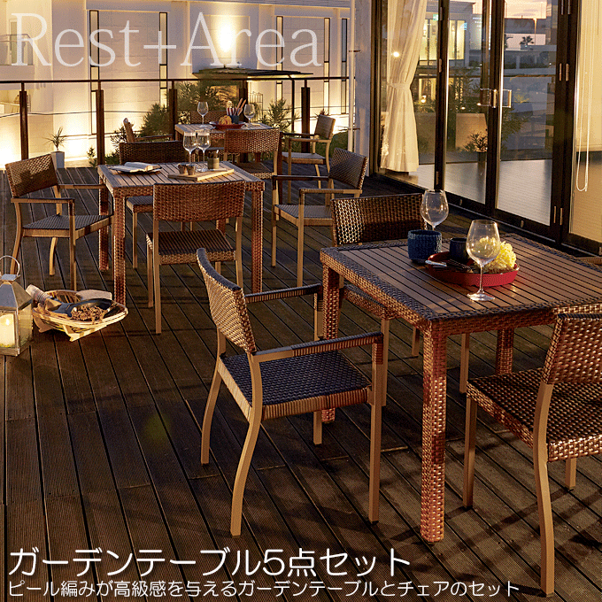 レスタリア ガーデンセット 業務用 アウトドアリビング 店舗用 カフェ