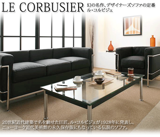 幻の名作、デザイナーズソファ ル・コルビジェ LC2 ソファ｜問屋卸し