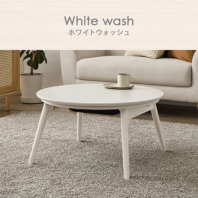 円形 こたつテーブル 直径68cm 円卓 折りたたみ脚 カジュアルコタツ