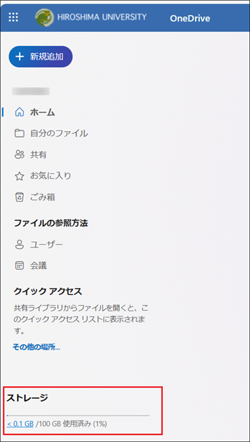 OneDrive / Teams 保存容量の確認方法 | すべてのサービス | 広島大学