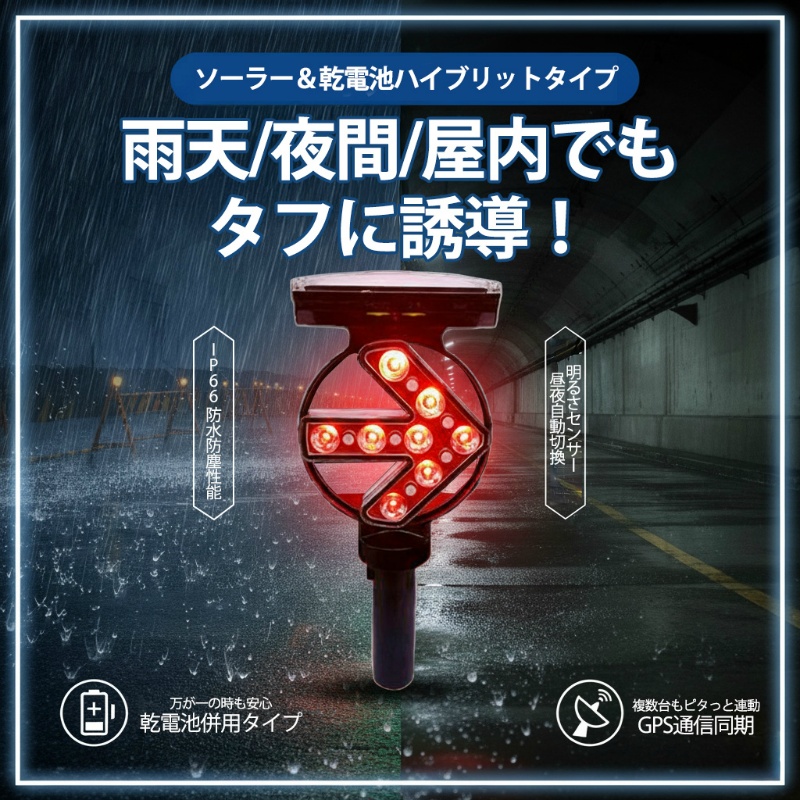 GPS同期式ソーラー式矢印警告灯 赤/緑点滅LED8灯×両面 150φ IP66