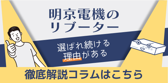 WATCH BOOT L-zero RPC-M4LS｜明京電機 製品紹介（リブーター）
