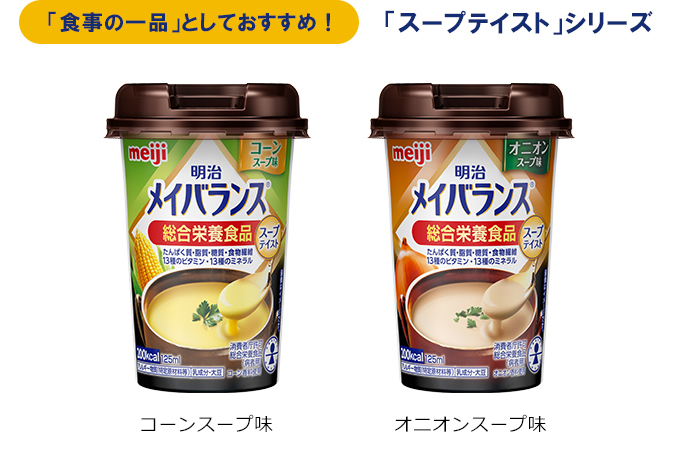 明治メイバランスMiniカップスープテイスト｜栄養ケア倶楽部｜株式会社