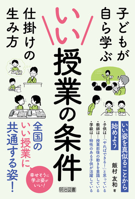 いい授業の条件 子どもが自ら学ぶ仕掛けの生み方：飯村 友和 著 - 明治