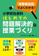 社会科教育全書33 「問題解決学習」のストラテジー：藤井 千春 著