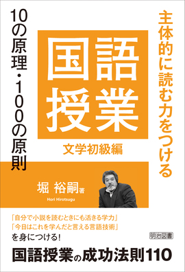 主体的に読む力をつける 国語授業10の原理・100の原則 文学初級編