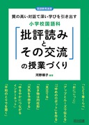 対話による説明的文章セット教材の学習指導：河野 順子 著 - 明治図書