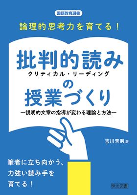国語教育選書 論理的思考力を育てる！批判的読み（クリティカル