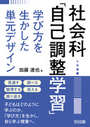 社会科考えさせる発問の技術小学1・2・3年：有田 和正 他 編 - 明治