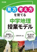 中学歴史 生徒が夢中になる！アクティブ・ラーニング＆導入ネタ80