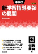 平成29年版 中学校新学習指導要領の展開 理科編：後藤 顕一 他 編著