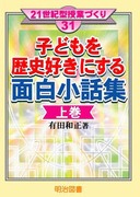 社会科考えさせる発問の技術小学1・2・3年：有田 和正 他 編 - 明治