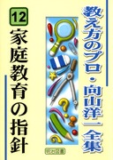 教え方のプロ・向山洋一全集 第1期 15巻セット：向山 洋一 著