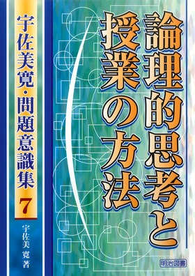 送料無料] シリーズ「宇佐美寛・問題意識集」の一覧 - 明治図書オンライン
